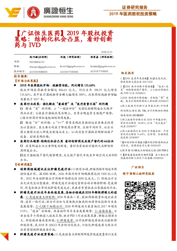 医药行业2019年股权投资策略：结构化机会凸显，看好创新药与IVD