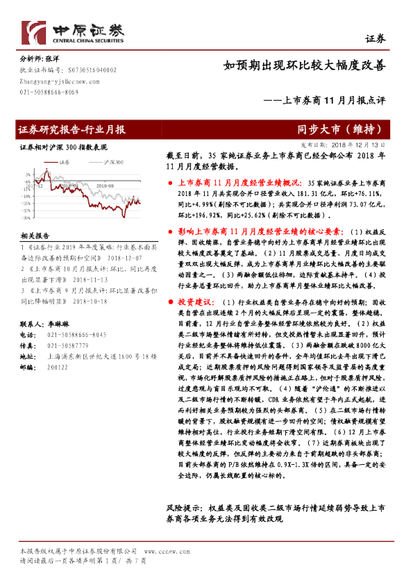 上市券商11月月报点评：如预期出现环比较大幅度改善