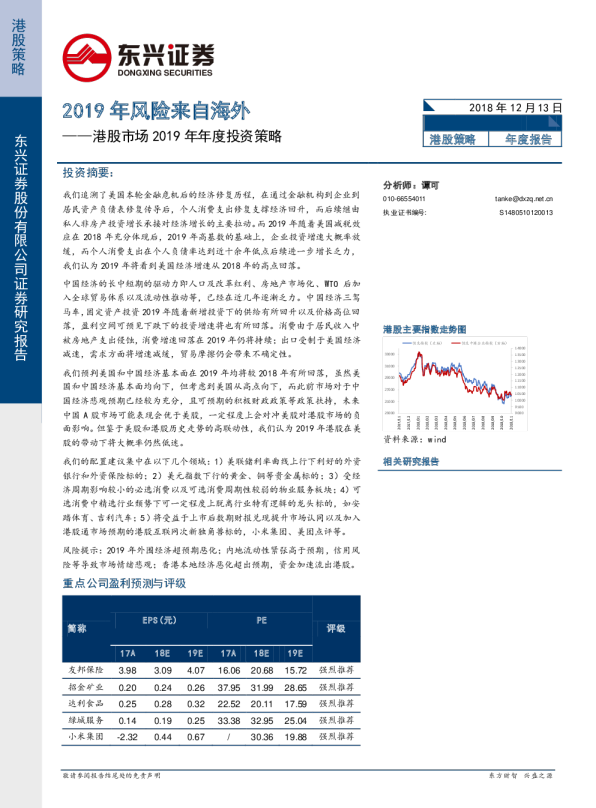 港股市场2019年年度投资策略：2019年风险来自海外