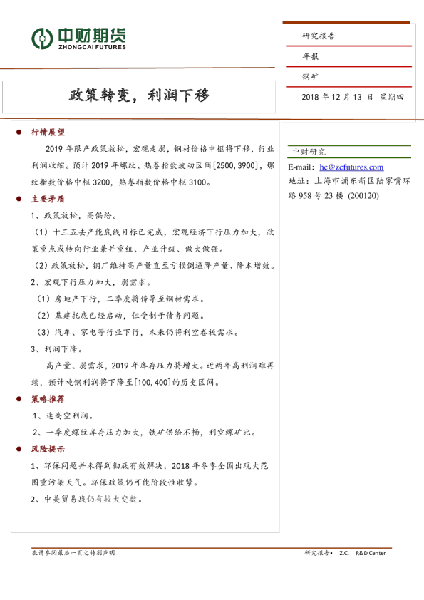 钢矿年报：政策转变，利润下移