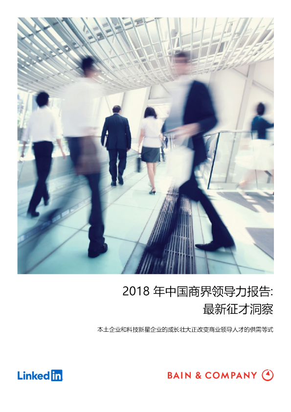 2018年中国商界领导力报告：最新征才洞察