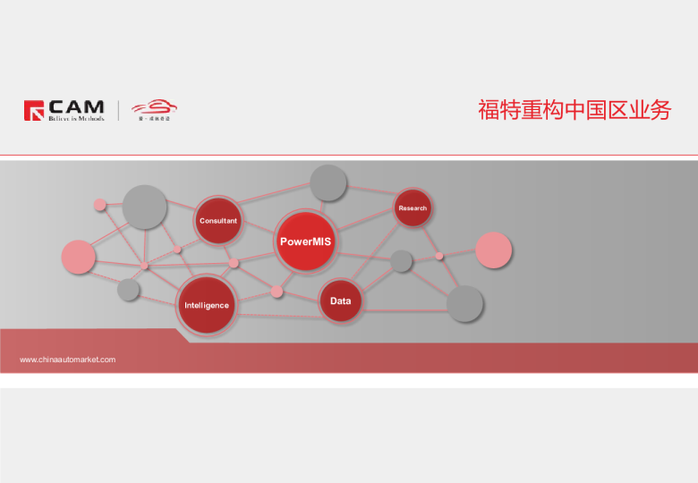 福特重构中国区业务