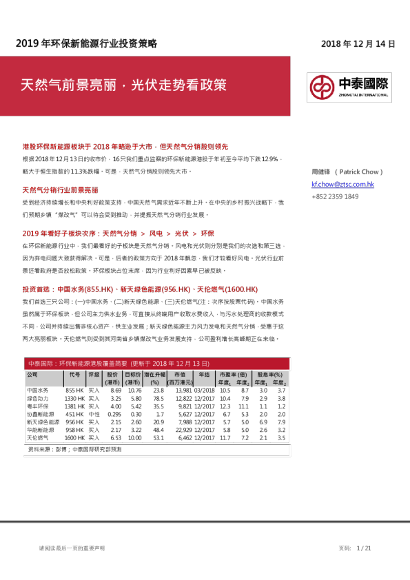 2019年环保新能源行业投资策略：天然气前景亮丽，光伏走势看政策