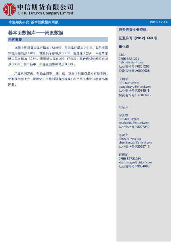 中信期货研究周度数据：基本面数据库