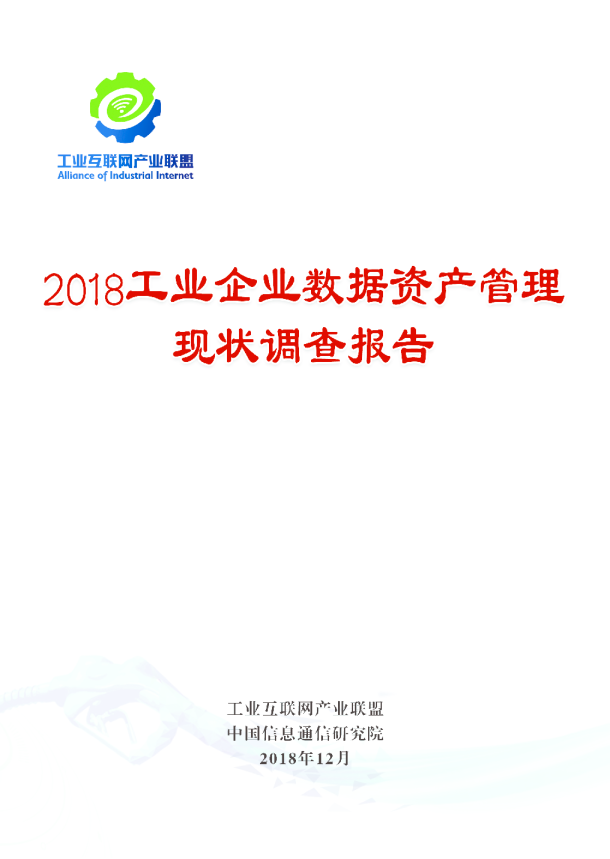 2018工业企业数据资产管理现状调查报告