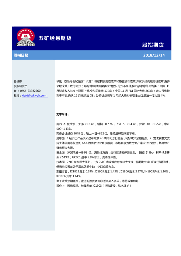 五矿经易期货股指日报