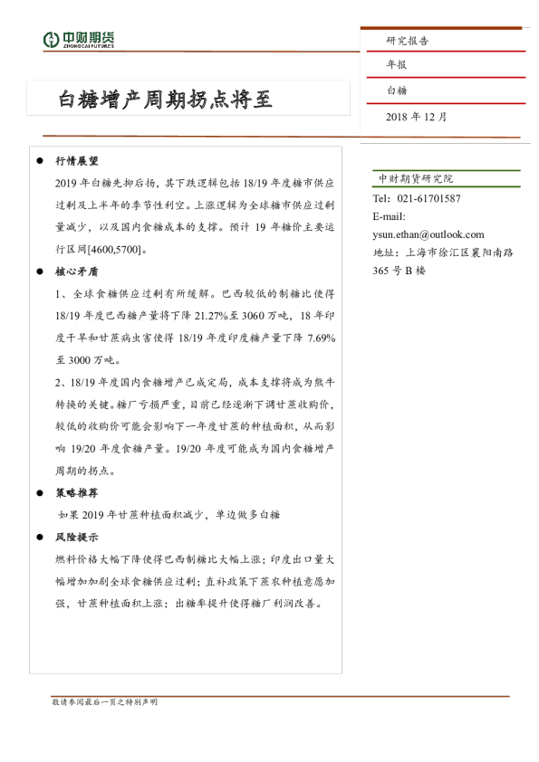 白糖年报：白糖增产周期拐点将至