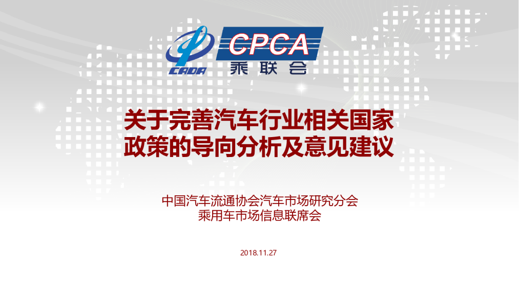 关于完善汽车行业相关国家政策的导向分析及意见建议