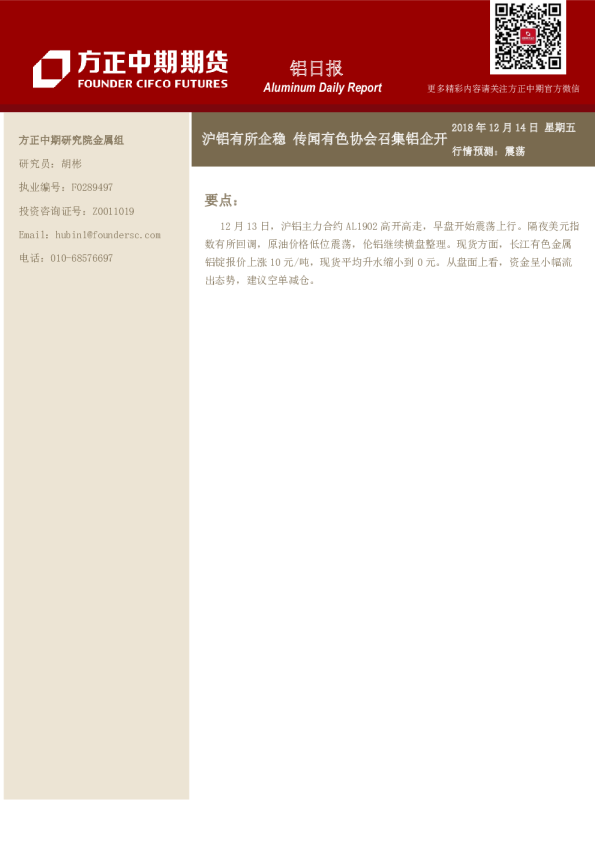 铝日报：沪铝有所企稳 传闻有色协会召集铝企开