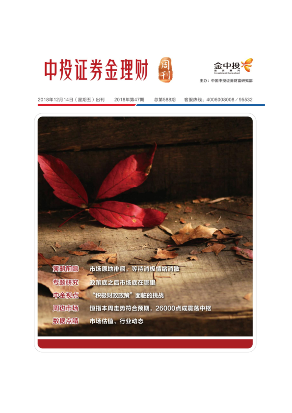 金理财周刊2018第47期（总第588期）