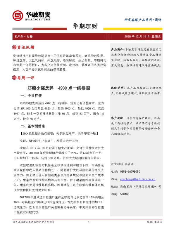 郑糖小幅反弹 4900点一线徘徊