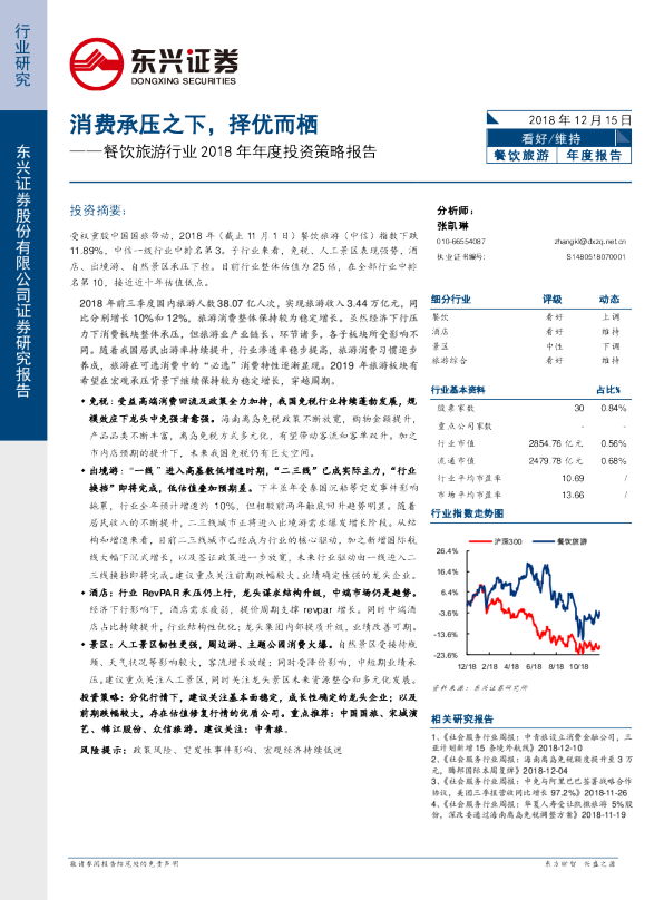 餐饮旅游行业2018年年度投资策略报告：消费承压之下，择优而栖