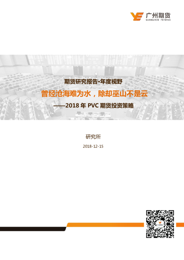 2018年PVC期货投资策略：曾经沧海难为水，除却巫山不是云