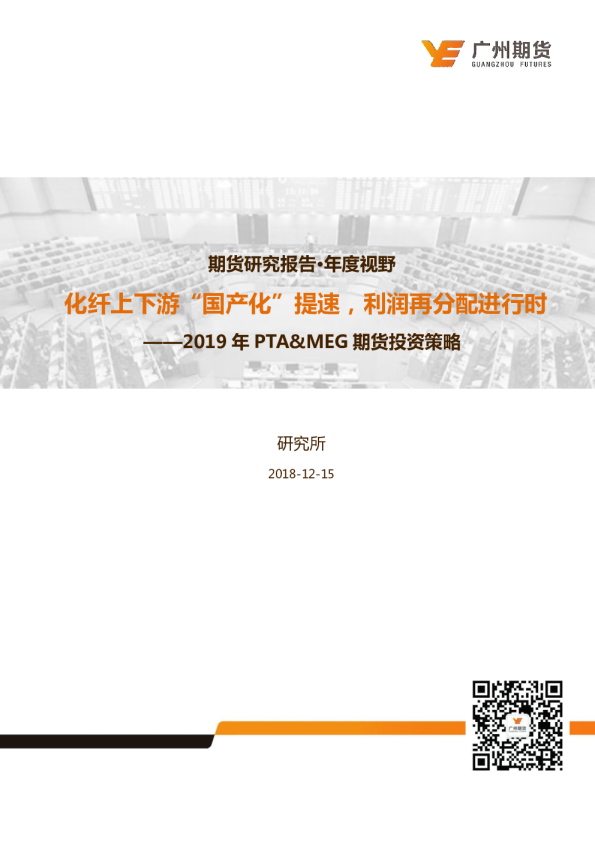 2019年PTA＆MEG期货投资策略：化纤上下游“国产化”提速，利润再分配进行时