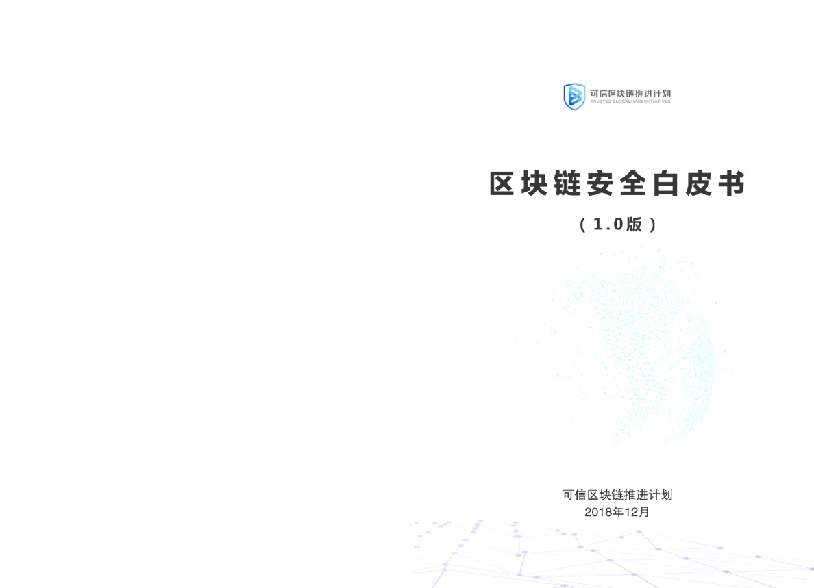 2018区块链安全白皮书