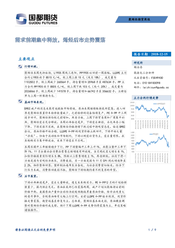 聚烯烃期货周报：需求前期集中释放，烯烃后市走势震荡