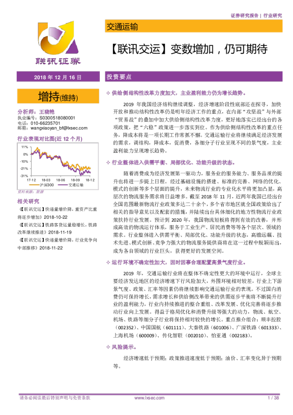 交通运输：变数增加，仍可期待