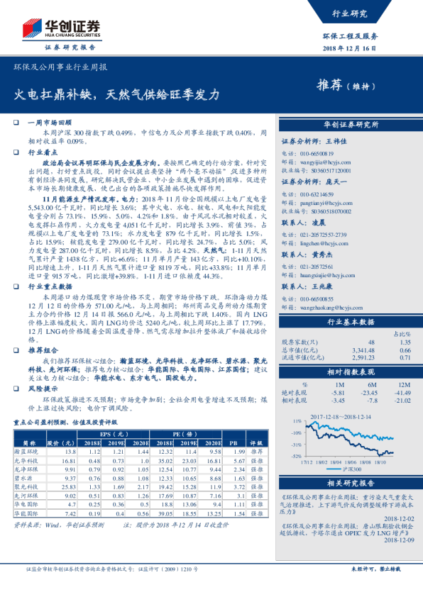 环保及公用事业行业周报：火电扛鼎补缺，天然气供给旺季发力