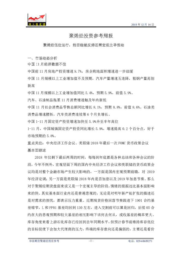 聚烯烃投资参考周报：聚烯烃低位运行，能否继续反弹还需宏观主导推动