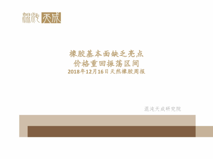 天然橡胶周报：橡胶基本面缺乏亮点，价格重回振荡区间