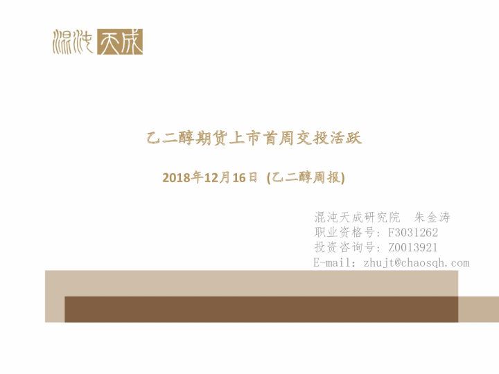 乙二醇周报：乙二醇期货上市首周交投活跃