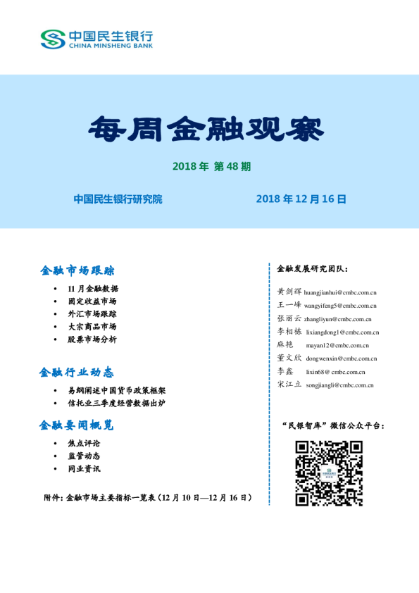 每周金融观察2018年第48期