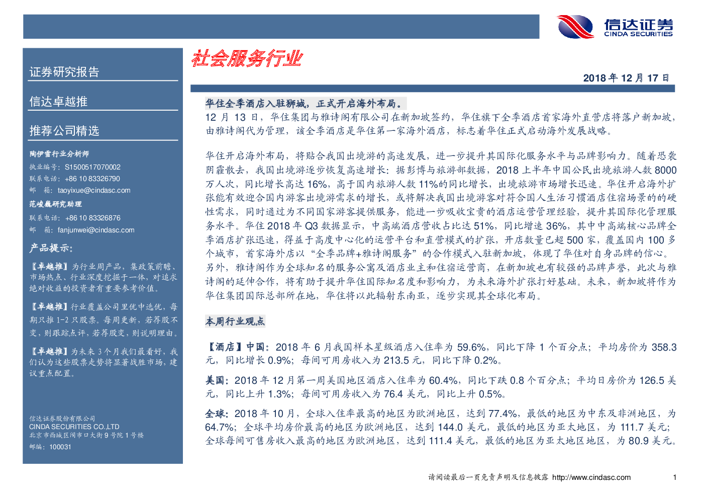 华住全季酒店入驻狮城,正式开启海外布局