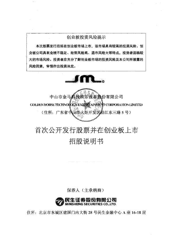 中山金马：首次公开发行股票并在创业板上市招股说明书