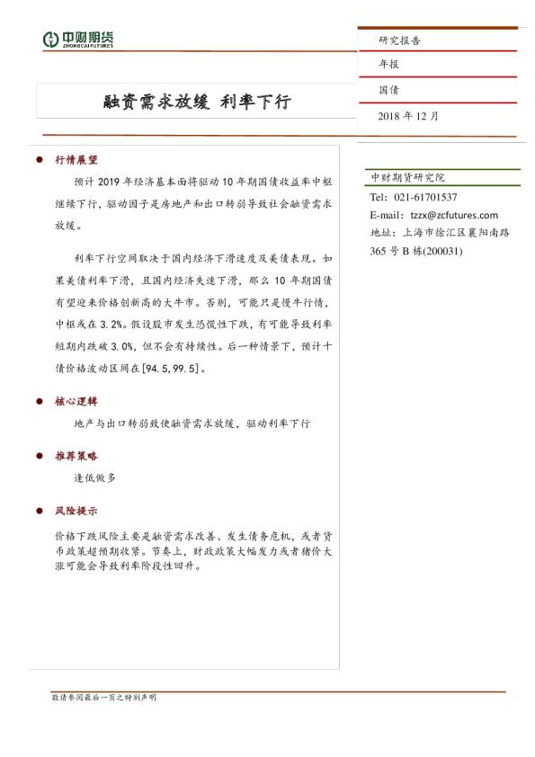 国债年报：融资需求放缓，利率下行