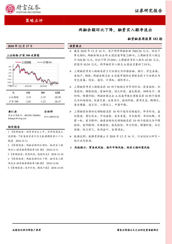 融资融券周报第182期：两融余额环比下降，融资买入额净流出