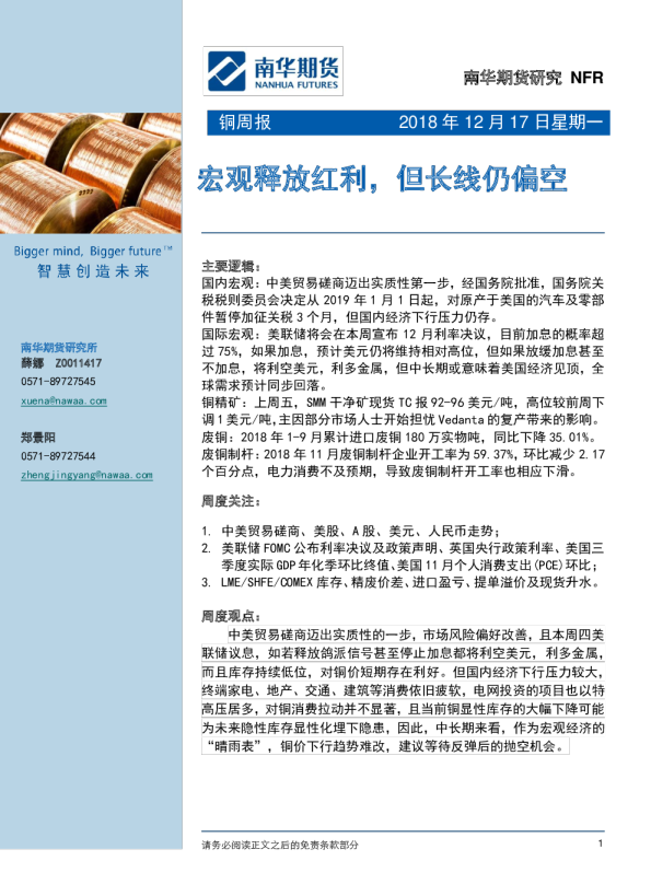 铜周报：宏观释放红利，但长线仍偏空