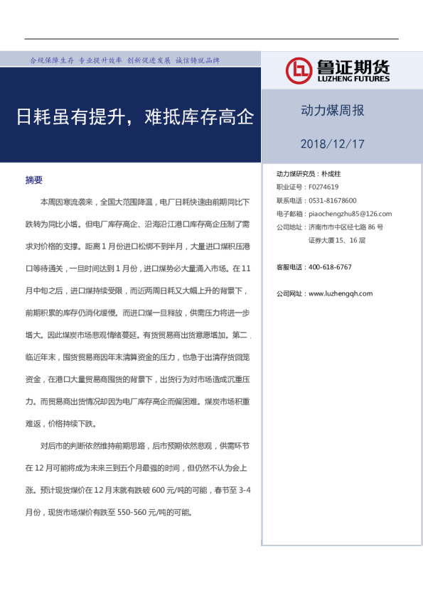 动力煤周报：日耗虽有提升，难抵库存高企