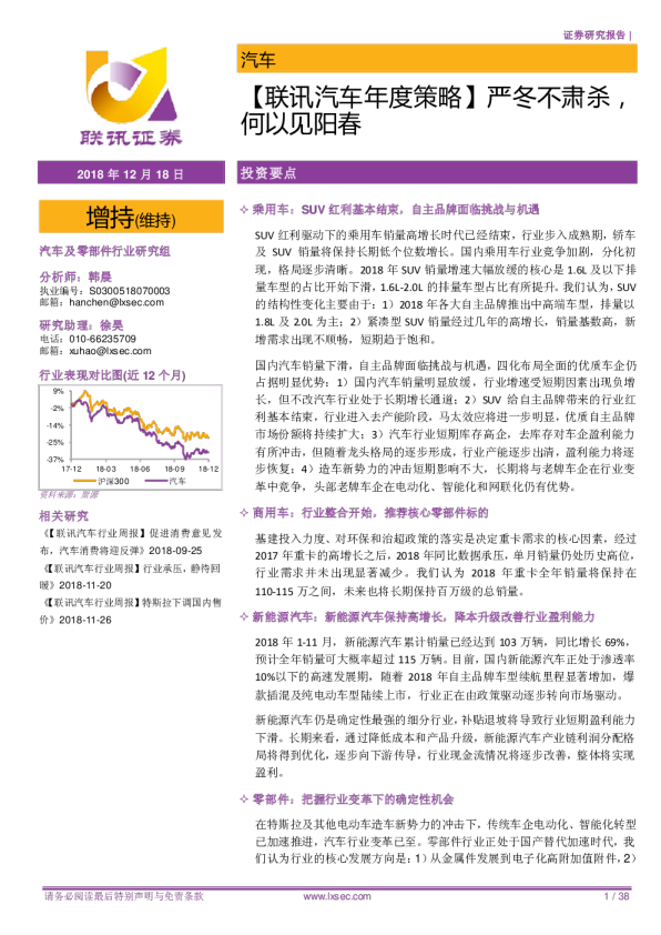 【联讯汽车年度策略】严冬不肃杀，何以见阳春