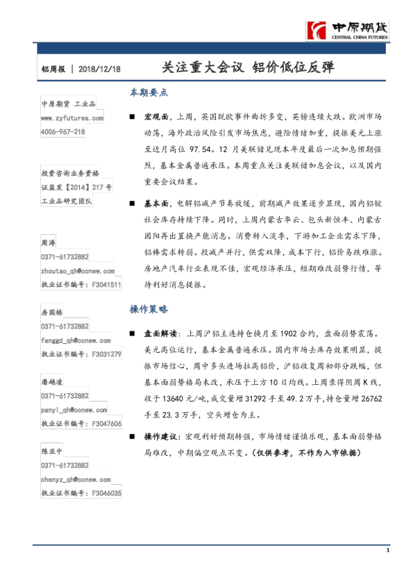 铝周报：关注重大会议，铝价低位反弹