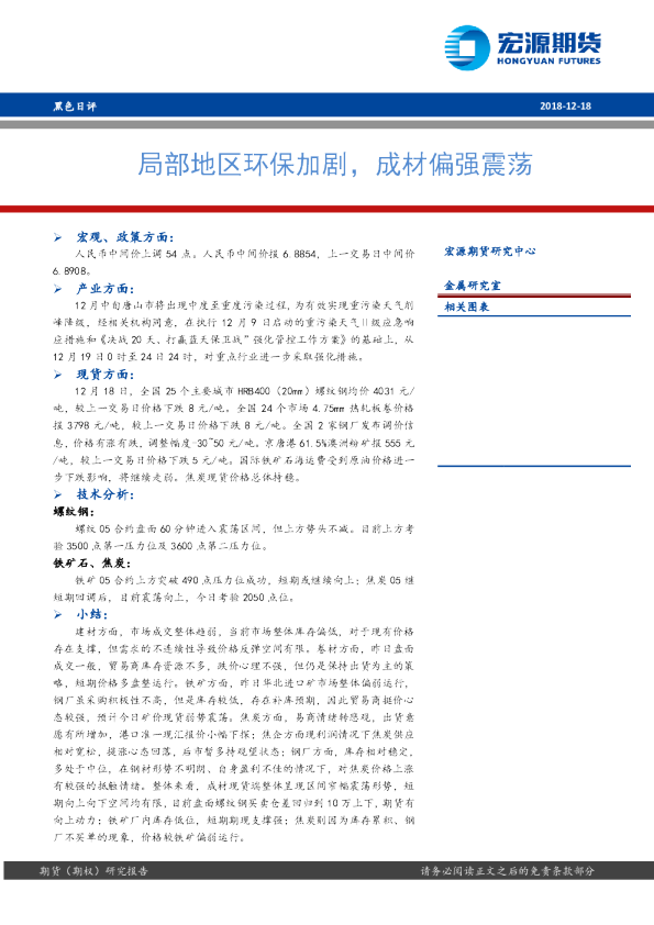 黑色日评：局部地区环保加剧，成材偏强震荡