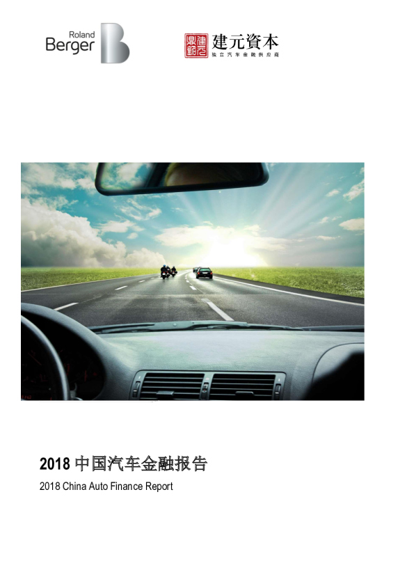 2018中国汽车金融报告