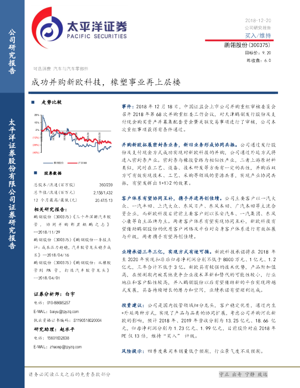 成功并购新欧科技，橡塑事业再上层楼