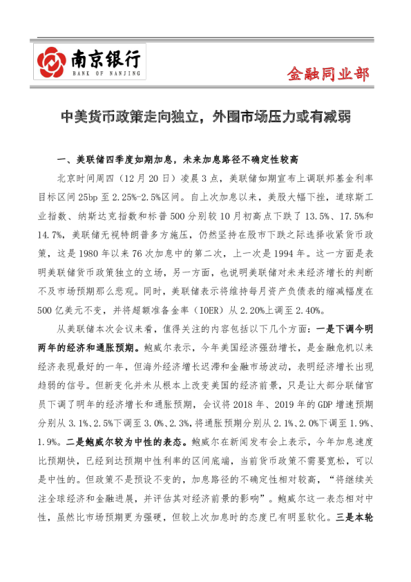 中美货币政策走向独立，外围市场压力或有减弱