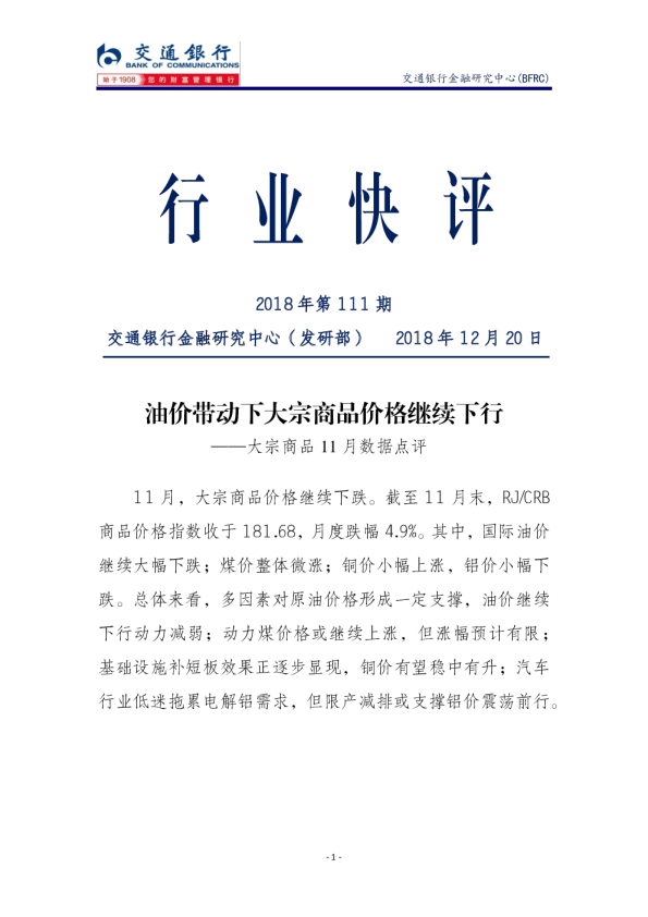 大宗商品11月数据点评：油价带动下大宗商品价格继续下行