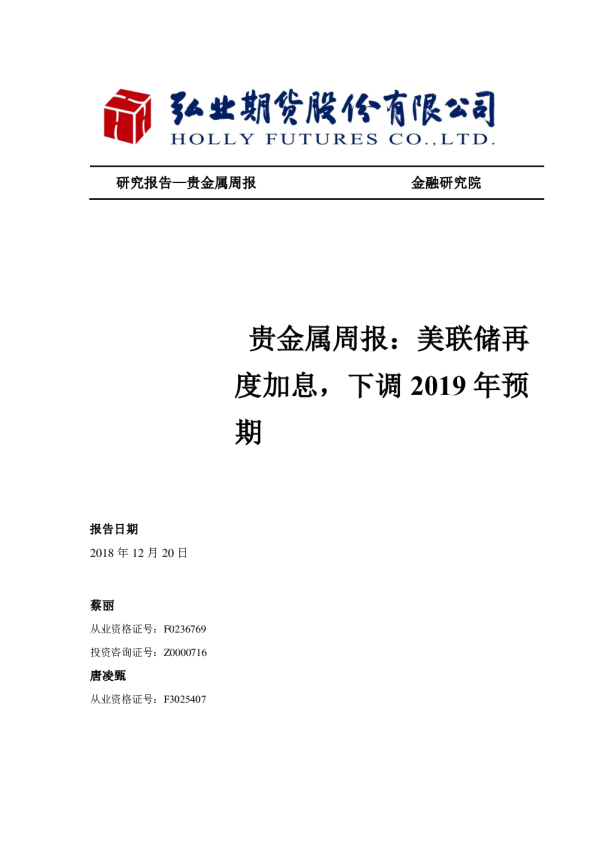 贵金属周报：美联储再度加息，下调2019年预期