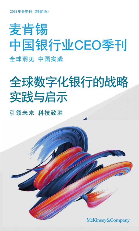 中国银行业CEO季刊：全球数字化银行的战略实践与启示