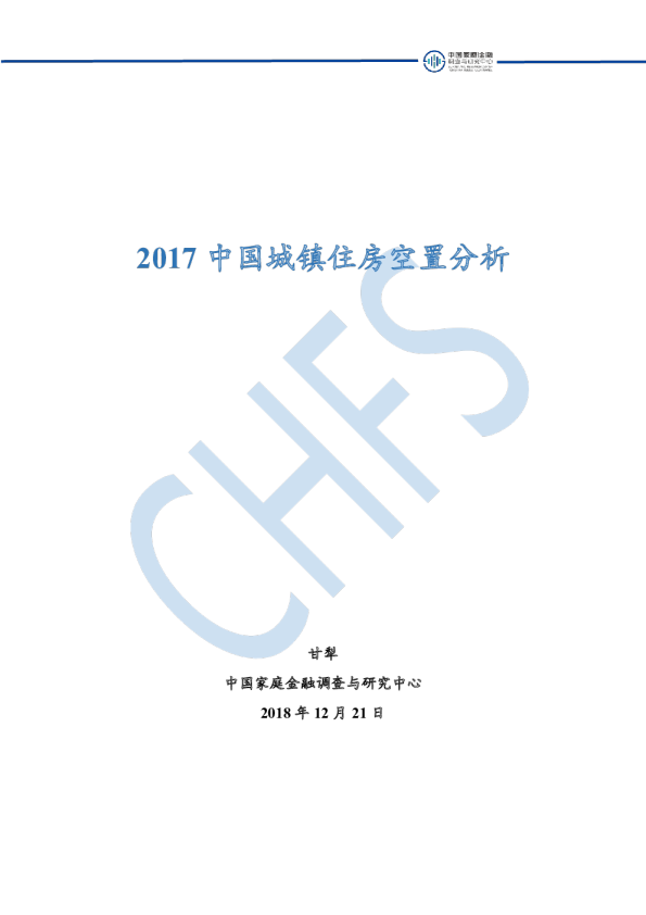 中国城镇住房空置分析
