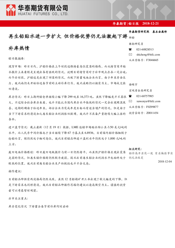 铅日报：再生铅贴水进一步扩大，但价格优势仍无法激起下游补库热情