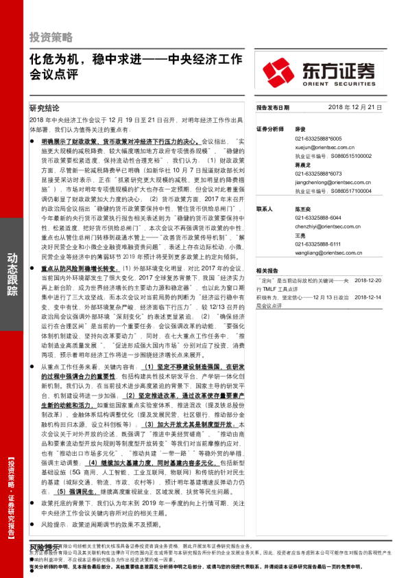 中央经济工作会议点评：化危为机，稳中求进