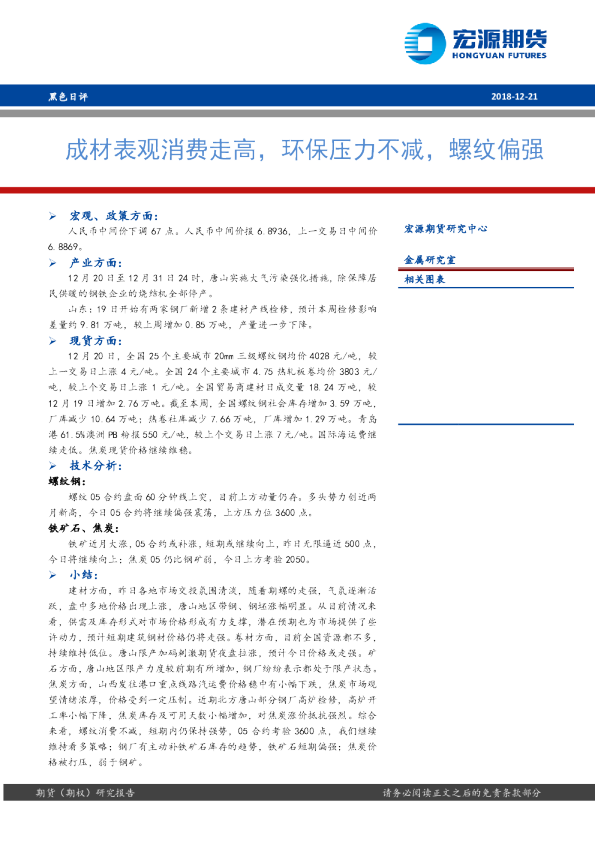 黑色日评：成材表观消费走高，环保压力不减，螺纹偏强