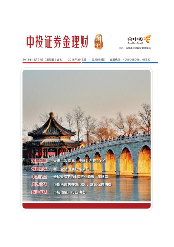 金理财周刊2018第48期（总第589期）