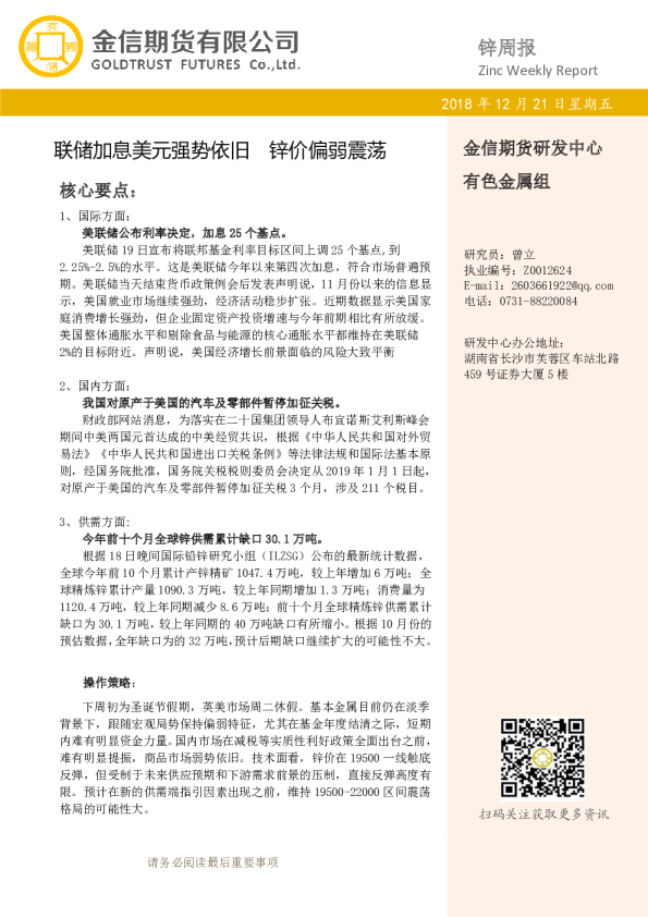 锌周报：联储加息美元强势依旧 锌价偏弱震荡