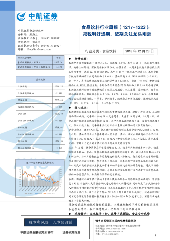 食品饮料行业周报（2018.12.17-2018.12.23）：减税利好远期，近期关注龙头刚需