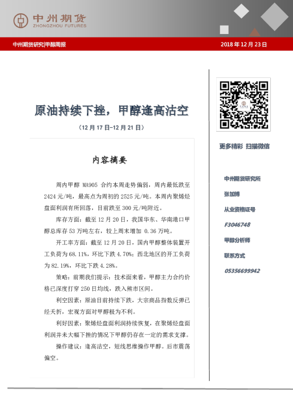 甲醇周报：原油持续下挫，甲醇逢高沽空