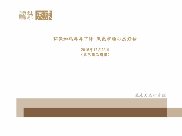 黑色周报：环保加码库存下降，黑色市场心态好转